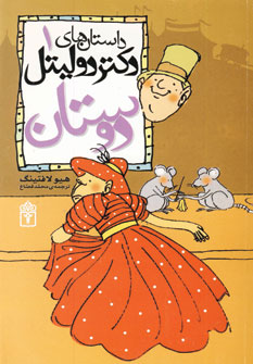داستان دكتر دوليتل1(دوستان)